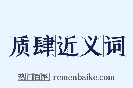 质肆近义词是什么意思的图片